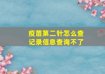 疫苗第二针怎么查记录信息查询不了