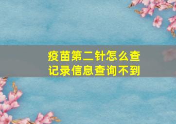 疫苗第二针怎么查记录信息查询不到