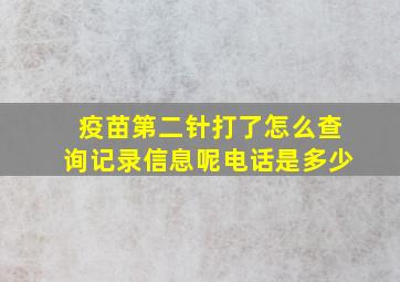 疫苗第二针打了怎么查询记录信息呢电话是多少