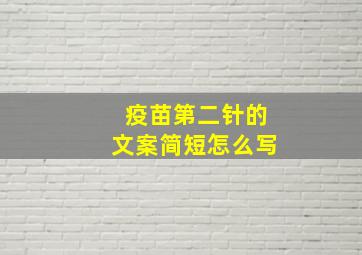 疫苗第二针的文案简短怎么写