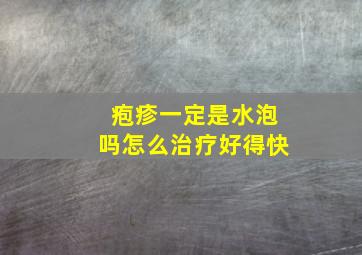 疱疹一定是水泡吗怎么治疗好得快