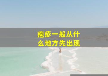 疱疹一般从什么地方先出现