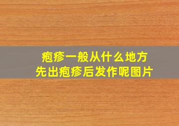 疱疹一般从什么地方先出疱疹后发作呢图片