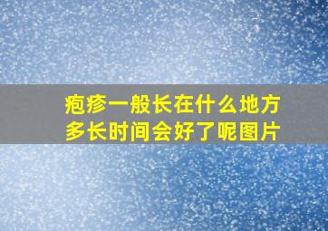 疱疹一般长在什么地方多长时间会好了呢图片