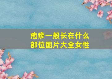 疱疹一般长在什么部位图片大全女性