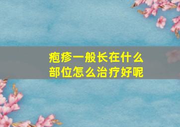 疱疹一般长在什么部位怎么治疗好呢