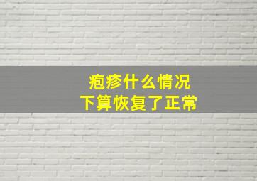 疱疹什么情况下算恢复了正常