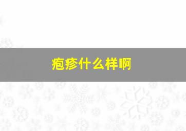 疱疹什么样啊