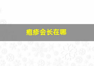 疱疹会长在哪