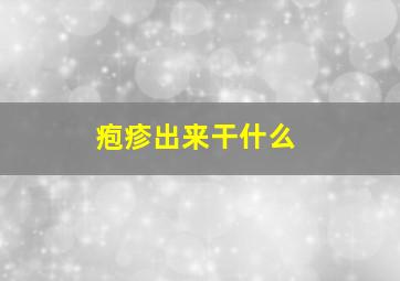 疱疹出来干什么