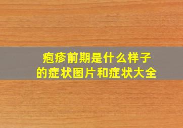 疱疹前期是什么样子的症状图片和症状大全