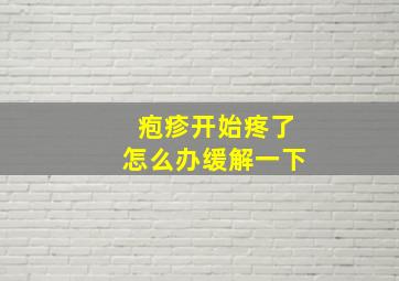 疱疹开始疼了怎么办缓解一下