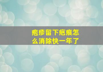 疱疹留下疤痕怎么消除快一年了