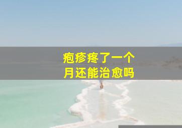 疱疹疼了一个月还能治愈吗