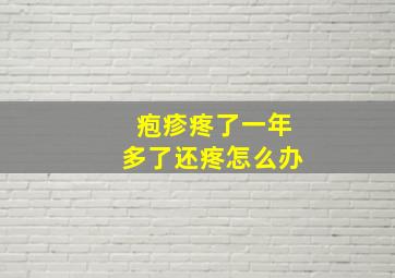 疱疹疼了一年多了还疼怎么办