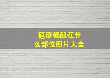 疱疹都起在什么部位图片大全