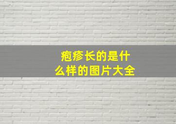 疱疹长的是什么样的图片大全