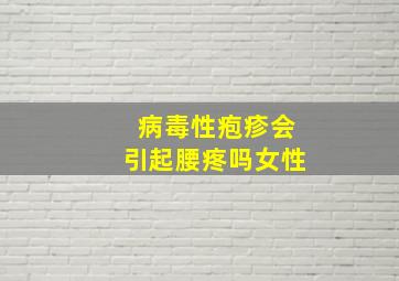 病毒性疱疹会引起腰疼吗女性