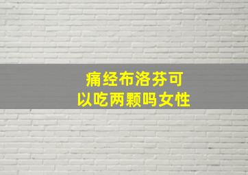 痛经布洛芬可以吃两颗吗女性