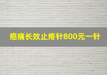 癌痛长效止疼针800元一针