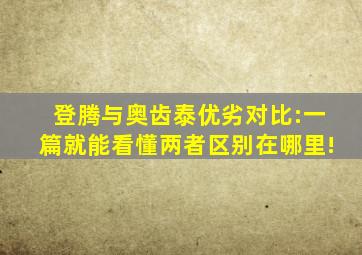 登腾与奥齿泰优劣对比:一篇就能看懂两者区别在哪里!