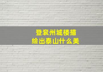 登衮州城楼描绘出泰山什么美