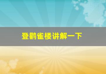 登鹳雀楼讲解一下