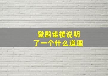 登鹳雀楼说明了一个什么道理