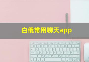 白俄常用聊天app