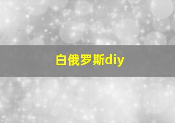 白俄罗斯diy