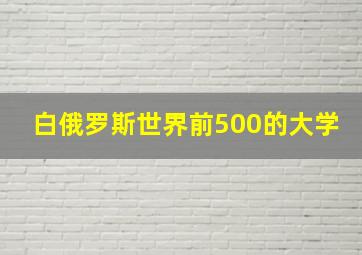 白俄罗斯世界前500的大学