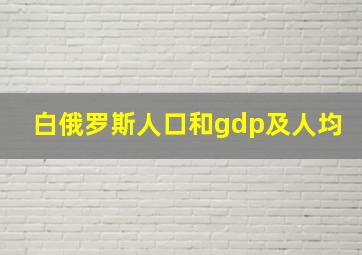 白俄罗斯人口和gdp及人均