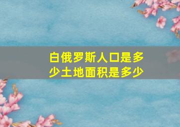 白俄罗斯人口是多少土地面积是多少