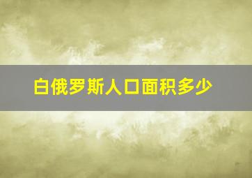 白俄罗斯人口面积多少