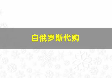 白俄罗斯代购