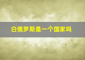 白俄罗斯是一个国家吗