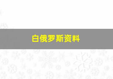 白俄罗斯资料