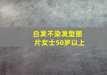 白发不染发型图片女士50岁以上