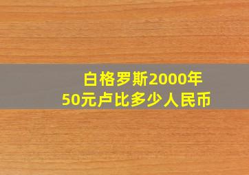 白格罗斯2000年50元卢比多少人民币