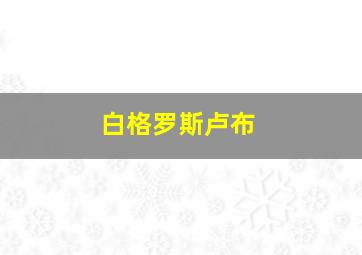 白格罗斯卢布