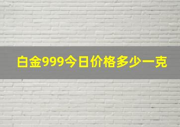 白金999今日价格多少一克