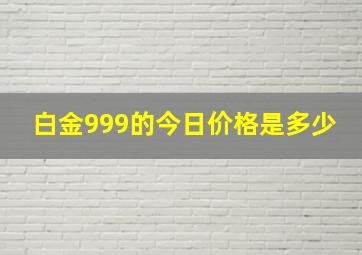 白金999的今日价格是多少