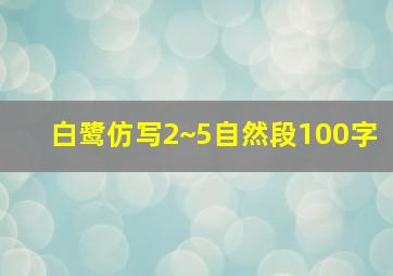 白鹭仿写2~5自然段100字