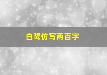 白鹭仿写两百字