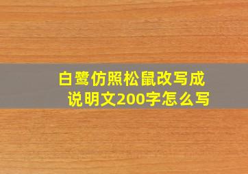 白鹭仿照松鼠改写成说明文200字怎么写