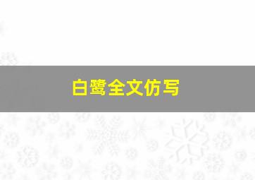 白鹭全文仿写