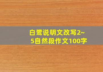 白鹭说明文改写2~5自然段作文100字