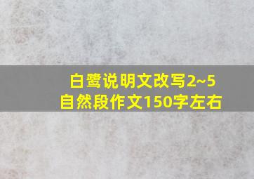 白鹭说明文改写2~5自然段作文150字左右