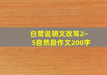 白鹭说明文改写2~5自然段作文200字