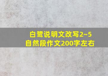 白鹭说明文改写2~5自然段作文200字左右